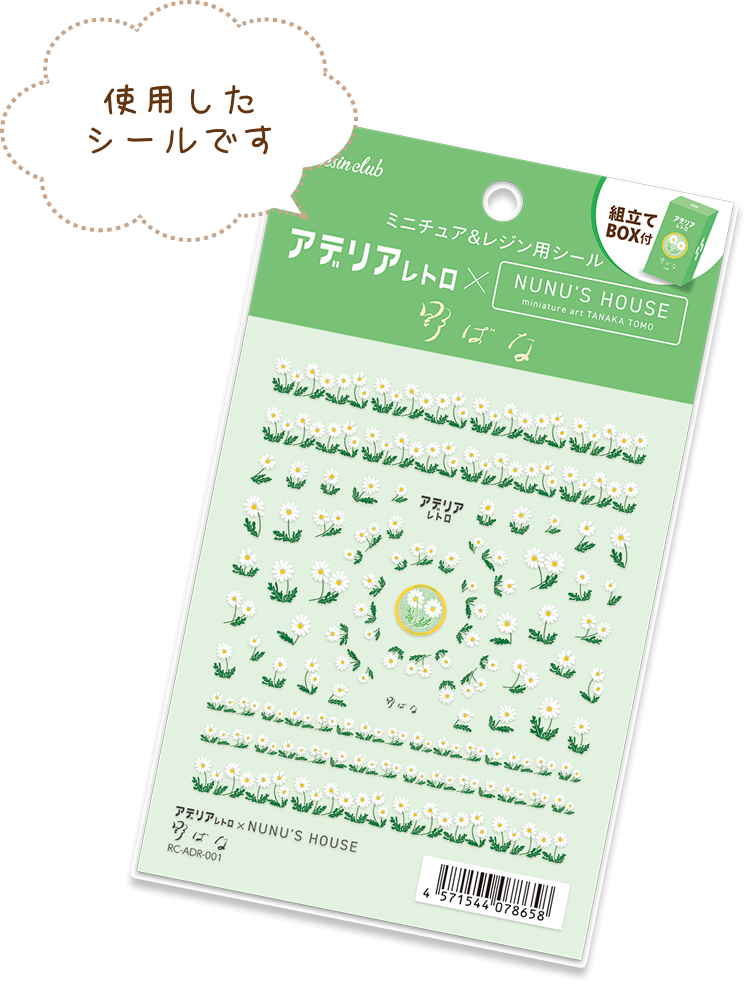 使用したシールです