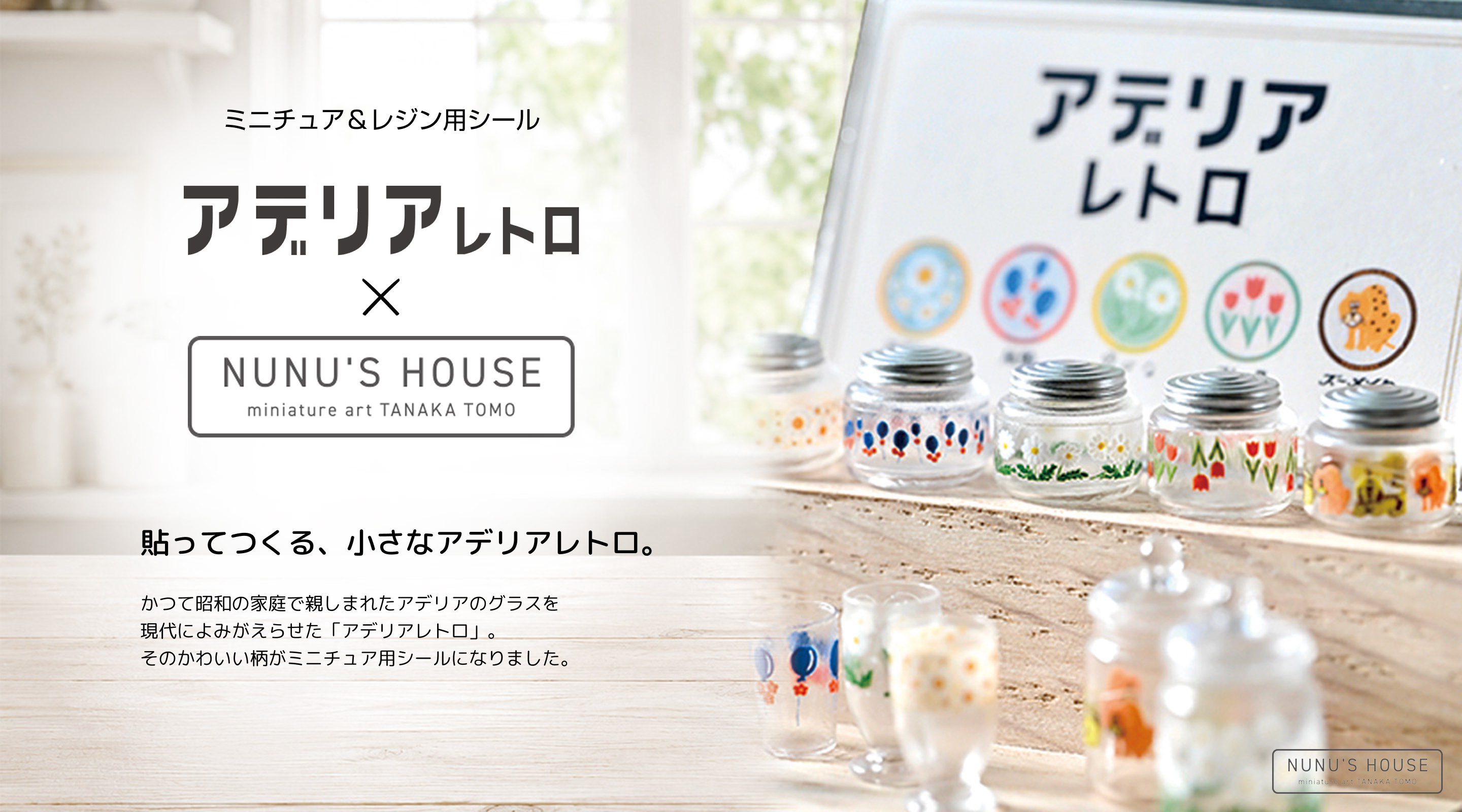 ミニチュア＆レジン用シール アデリアレトロ × NUNU'S HOUSE 貼ってつくる、小さなアデリアレトロ。かつて昭和の家庭で親しまれたアデリアのグラスを現代によみがえらせた「アデリアレトロ」。そのかわいい柄がミニチュア用シールになりました。