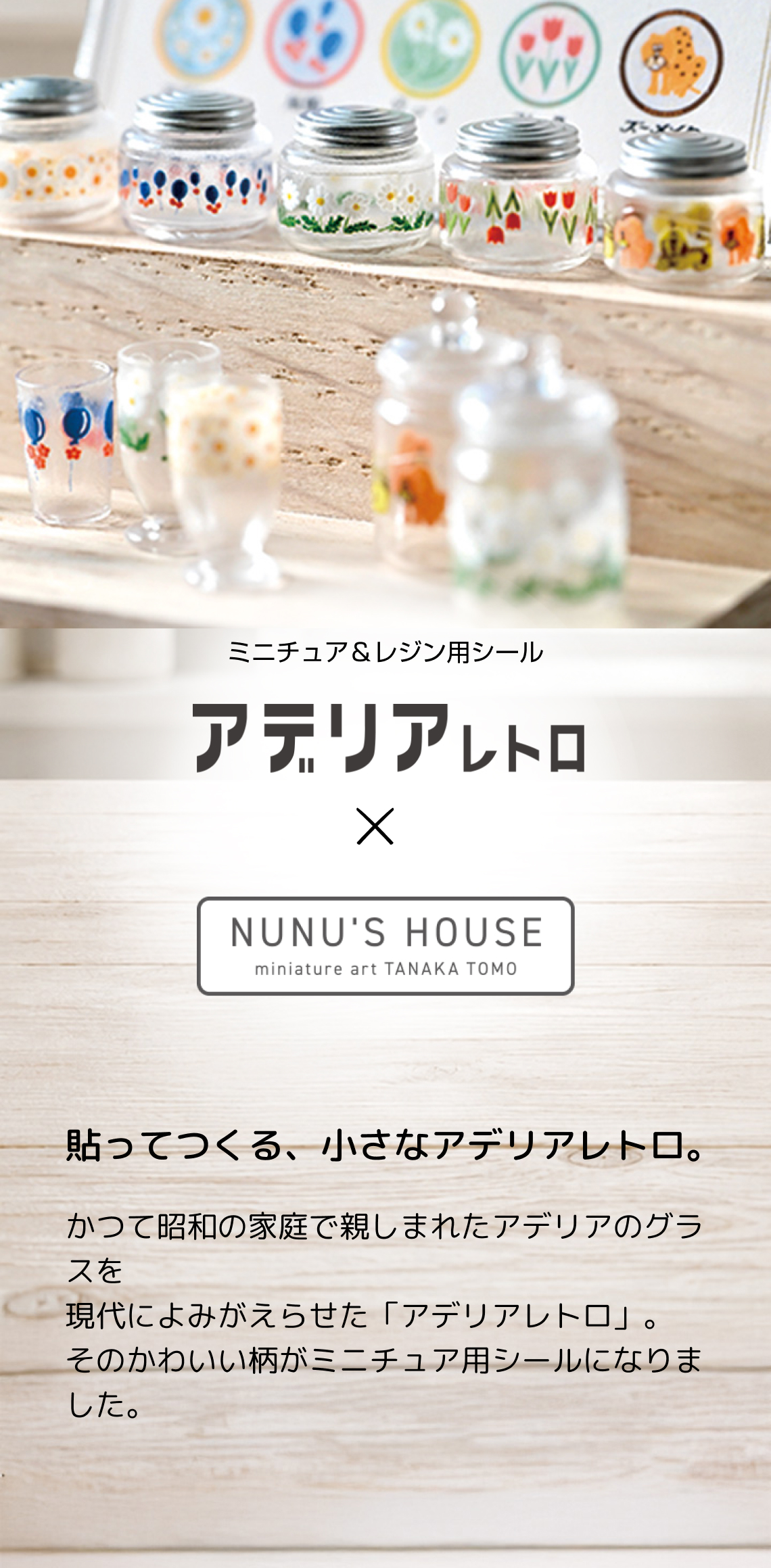 ミニチュア＆レジン用シール アデリアレトロ × NUNU'S HOUSE 貼ってつくる、小さなアデリアレトロ。かつて昭和の家庭で親しまれたアデリアのグラスを現代によみがえらせた「アデリアレトロ」。そのかわいい柄がミニチュア用シールになりました。
