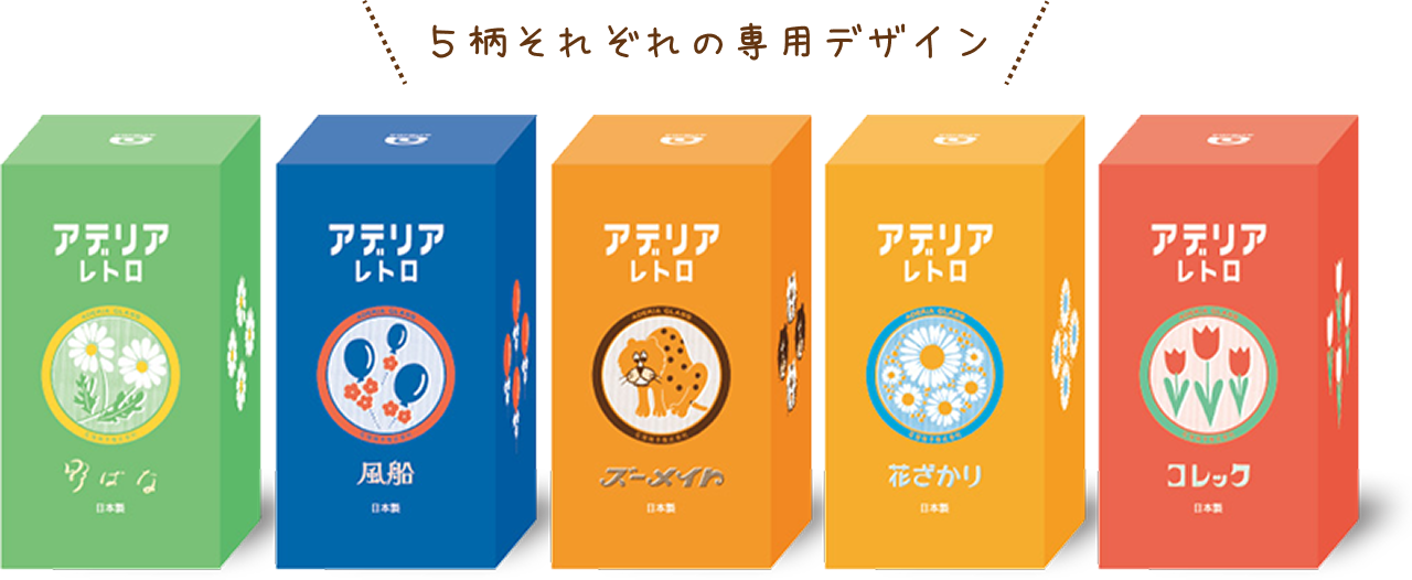 5柄それぞれの専用デザイン