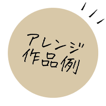 アレンジ作品例